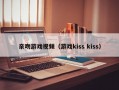 亲吻游戏视频（游戏kiss kiss）